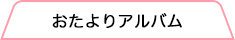 おたよりアルバム