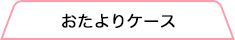 おたよりケース