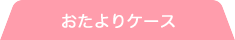 おたよりケース