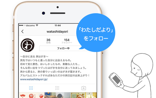 「わたしだより」をフォローするスマホ画像