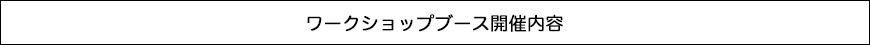 ワークショップブース開催内容