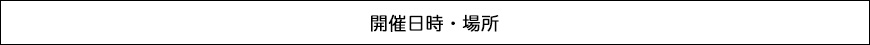 開催日時・場所