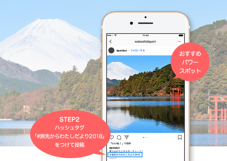 （2）あなたがおすすめするパワースポットの写真を、ハッシュタグ「#旅先からわたしだより2018」をつけて投稿してください。（いくつでもOK!）