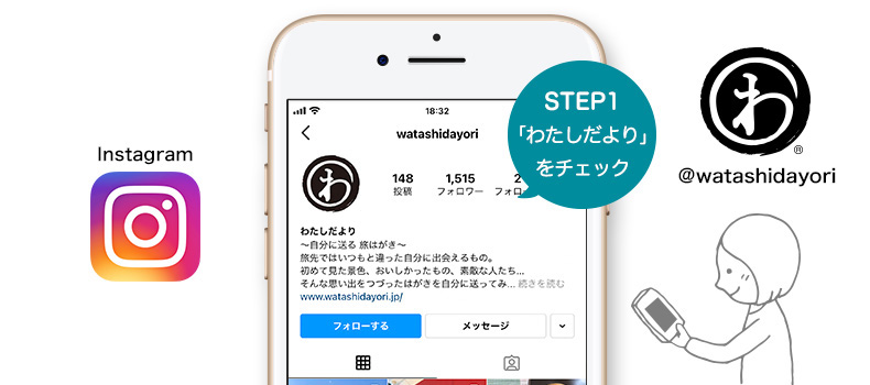 （1）”Instagram”の「わたしだより」公式アカウントをチェックしてください。