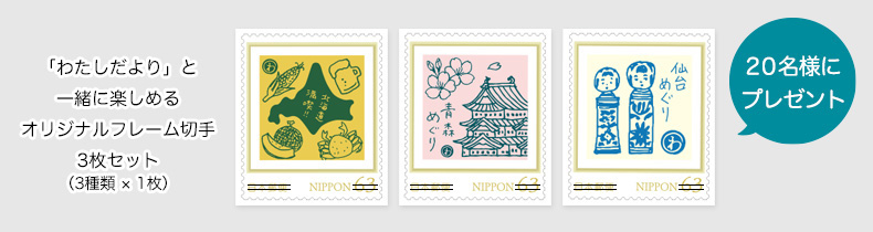 抽選で20名様に、「“わたしだよりとめぐる日本”オリジナルフレーム切手」をプレゼント